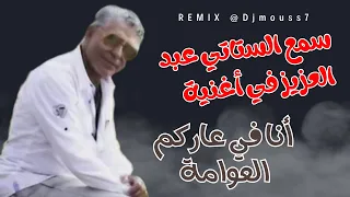                                       سمع الستاتي عبد العزيز في أغنية     أنا في عاركم العوامة دندنها