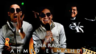 Ahmed Elmahdy ANA RAYK Official Video Clip احمد المهدى انا رايق الكليب الرسمي 