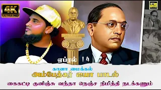 gana micheal ambedkar song 2024 meenadhakari media