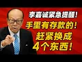 Download Lagu 聽首富一句勸！別再傻傻把錢存銀行了，李嘉誠說這4樣東西才是未來的黃金！