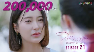 shadow of love ep 21 eng sub