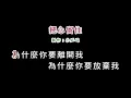 (演唱版)楊林-把心留住(DIY卡拉OK字幕)