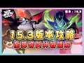 Download Lagu 【絕世拿鐵】15.3版本攻略！全陣容與神器講解！！｜Set15 15.3版本攻略｜聯盟戰棋 Teamfight tactics 實況紀錄