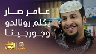 عامر صار يكلم رونالدو وجورجينا بعد شباب البومب 13 