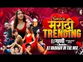 Download Lagu Marathi Trending Nonstop 2025 Dj Songs | Hindi \u0026 Marathi Trending Mashup | Marathi  | DJ Vaibhav EP6