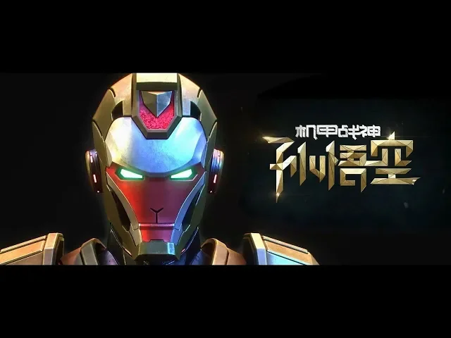 Armored Warfare God: Sun Wukong Trailer (CHINESE IRON MAN)