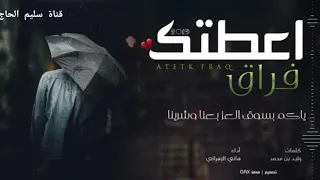 حصريا احلا شيلة        اعطيتك فراق  كلمات وليد بن محمد  اداء  هاني الزهراني     دندنها
