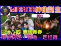 MIRROR同往訴成軍8年專屬回憶有洋蔥　郊外拍MV同陽光玩遊戲！MIRROR新歌同往訴成軍8年回憶！郊外拍MV同陽光玩遊戲！張繼聰填詞講兄弟情！#新聞 #時事分析 #娛樂趣事 #國際新聞