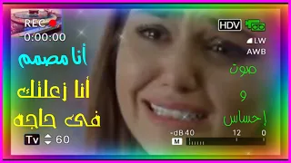 أنا مصمم   أنا زعلتك فى حاجه   نجمه صاحبة الإحساس العالى والصوت العزب     دقة عالية      دندنها