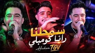                 سمحلنا رانا كومبلي                                                    دندنها
