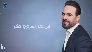 وائل جسار     عمري ما نسيتك ولا أقدر أعيش حياتي إلا بيك     دندنها