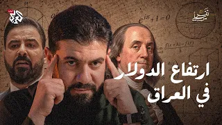 لماذا يرتفع الدولار في العراق؟ وما علاقة "المرض الهولندي"؟ | تقريبا | الموسم الثالث | الحلقة 25