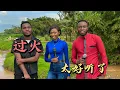 Download Lagu 过火 - 張信哲  Guo Huo Cover （ 翻唱：卢旺达青年团队 ）