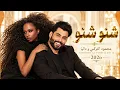 شنو شنو - محمود التركي وداليا | Mahmoud Al Turki & Dalia 2026 ❤️ أغاني عراقية | Arabic Bass Hits