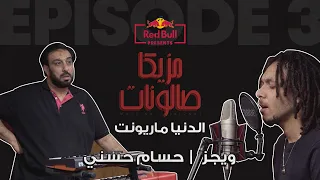 ويجز وحسام حسني اغنية الدنيا ماريونيت Wegzzz ريد بل مزيكا صالونات 