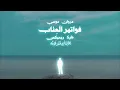MARWAN MOUSSA - FWATER EL 3ETAB | مروان موسي - فواتير العتاب ريميكس