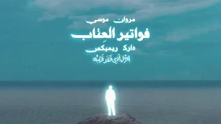                                   مروان موسي   فواتير العتاب ريميكس دندنها