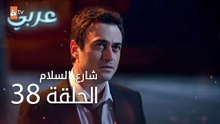 شارع السلام الحلقة 38 Atv عربي Huzur Sokağı 