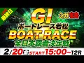 Lagu ＧⅠ若松 最終日 全日本覇者決定戦「シュガーの宝舟ボートレースLIVE」