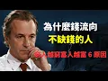 Download Lagu 為什麼錢流向不缺錢的人？為什麼窮人越窮富人越富？這6個原因你一定要知道