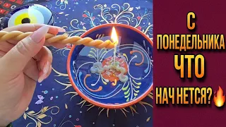 🔥ТОЛЬКО НЕ ПАДАЙ❗ С ПОНЕДЕЛЬНИКА💥 ЧТО НАЧНЕТСЯ В ТВОЕЙ ЖИЗНИ💯❓