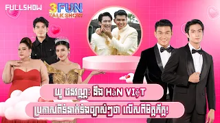 [FULLSHOW] យូ ថនវណ្ណៈ នឹង Hàn Việt ប្រកាសពីទំនាក់ទំងច្បាស់ៗថា លើសពីមិត្តភ័ក្ក!