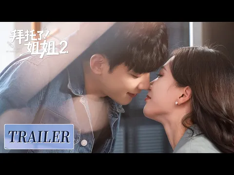Trailer | Fall in love with her love rival's brother | [A Taste of First Love Season 2 拜托了！姐姐2]