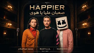 صعبان عليا يا هوي   محمد عبدالسلام   عمرو دياب                             بيت الرعب               دندنها