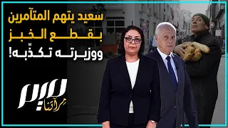سعيد يتهم المتآمرين بقطع الخبز ووزيرته تكذ به  دندنها