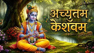 अच्युतम केशवम - ACHYUTAM KESHAVAM KRISHNA DAMODARAM {LYRICS} Krishna Bhajan | Janmashtami 2026