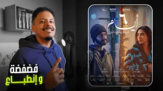 فضفضة و إنطباع   فيلم   أيام دندنها
