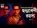 Download Lagu Byomkesh Bakshi | ছদ্দবেশী রহস্য | Detective Audio Story | Bengali Audio Story | Sunday Suspense
