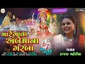 Download Lagu Ambaji Popular Garba Album - મારે ગાવા અંબેમાંના ગરબા - Non Stop HD Video Song 2022@PayalDigital .