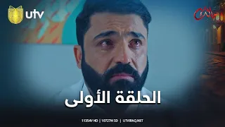 مسلسل مالك الحلقة الأولى إنسانية مالك وگعته بورطة چبيرة 