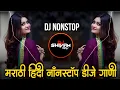 Lagu Marathi Hindi Dj Songs -Trending Dj Song Nonstop 2025 - नॉनस्टॉप डीजे गाणी | Active Pad Dj Song -Pt5