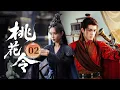 Download Lagu MULTISUB【热播古装剧】《桃花令》02｜花燈夜奪白玉匣，挽留劍為卿出鞘，命中糾纏始注定 #杨超越 #曾舜曦 #孟子义 #刘宇宁