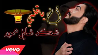 اغنية حمودي ابو قاسم اخ يا قلبي شكد شايل هموم Official Video 2021 