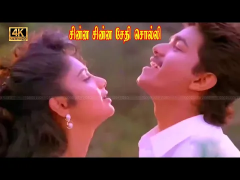 Download MP3 Chinna chinna sethi solli song | சின்ன சின்ன சேதி சொல்லி  பாடல் | Mano | swarnalatha | vijay | Deva.