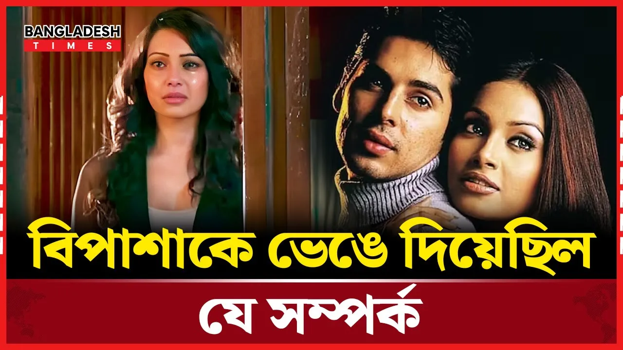 ডিনো মোরিয়ার প্রেমে কাঁদতে  হয় বিপাশাকে