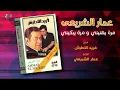 Ammar El Sherei - Marra Yehannini | عمار الشريعى - مرة يهنيني