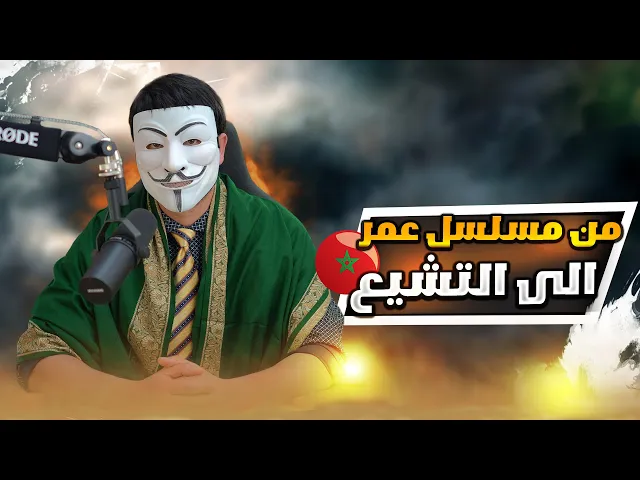 ⁣تشيعت بسبب ذو الفقار المغربي  13 | مغربي : كنت اشاهد مسلسل عمر وفجأة ظهرت لي حلقاتك حول رزية الخميس