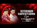 Lagu GUTTAKINDHA GUMPUCHETTLANINDA SONG - MY STYLE DHOL MIX - DJ KAILASH MBNR DJ KARTHIK RK DJ SIDDU VR