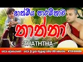 Download Lagu Thaththa Kavi Bana | Badulle Samitha Thero | Thaththa Kavi Bana sinhala