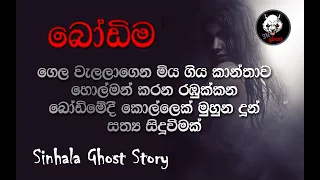 Download holman katha | Sinhala holman video | sinhala ghost story Episode 23 - 3N Ghost MP3