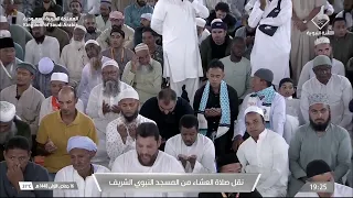 للمدينة شعور مختلف، وللقرآن فيها وقعٌ آخر.. صلاة العشاء من المسجد النبوي بصوت الشيخ صالح المغامسي 🤍