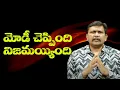 Download Lagu Modi word main || మోడీ చెప్పింది నిజమయ్యింది