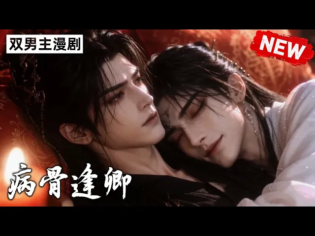 病骨逢卿