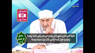 صدق أو صدق       علاج الدوخة فى الطب النبوي دندنها
