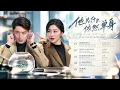 FULL SOUNDTRACK | 他为什么依然单身 影视原声带 | Why Is He Still Single? OST | Vì Sao Anh Ấy Vẫn Độc Thân? OST