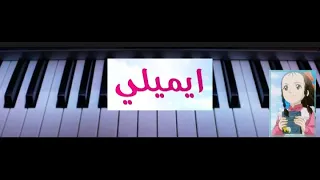 إيميلي عزف أغنية البداية مع الكلمات 